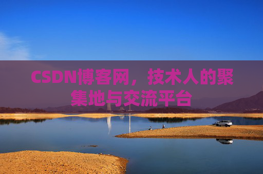CSDN博客网，技术人的聚集地与交流平台