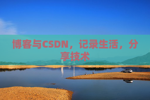 博客与CSDN，记录生活，分享技术